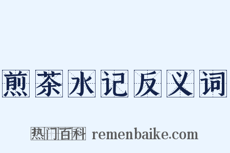 煎茶水记反义词是什么意思的图片